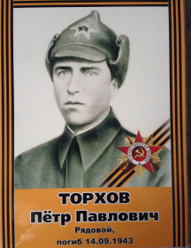 Торхов Пётр Павлович