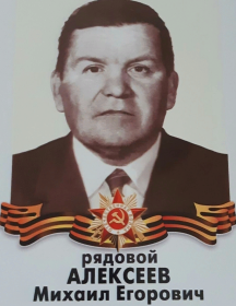 Алексеев Михаил Егорович