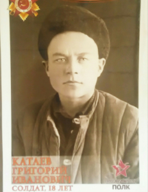 Катаев Григорий Иванович