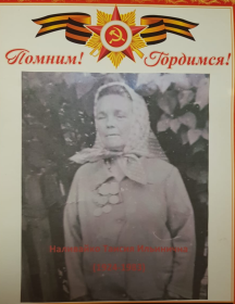 Наливайко Таисия Ильинична