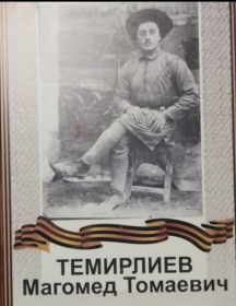 Темирлиев Магомед Томаевич