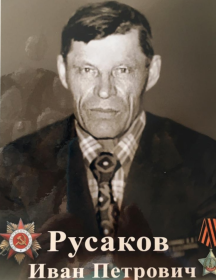 Русаков Иван Петрович