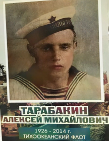 Тарабакин Алексей Михайлович