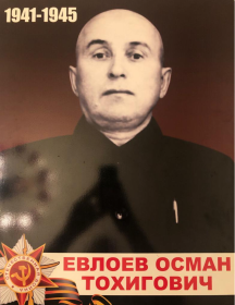 Евлоев Осман Тохигович