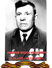 Андреев Федор Иванович