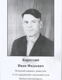 Карпухин Иван Фадеевич