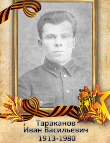 Тараканов Иван Васильевич