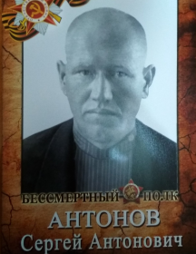 Антонов Сергей Антонович