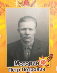 Моторин Петр Петрович