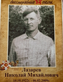 Лазарев Николай Михайлович