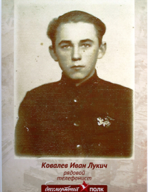 Ковалев Иван Лукич