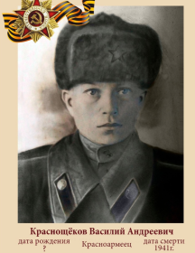 Краснощёков Василий Андреевич