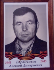 Баранчиков Алексей Дмитриевич