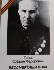 Гресс Софрон Федорович