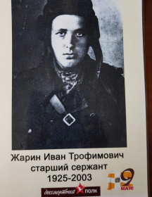 Жарин Иван Трофимович