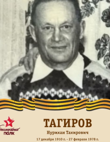 Тагиров Нурихан Тахирович