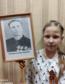 Моторыгин Иван Павлович