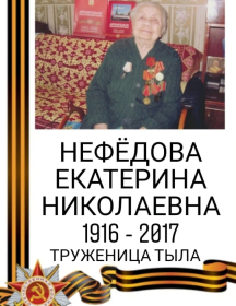 Нефёдова Екатерина Николаевна