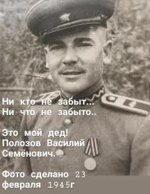 Полозов Василий Семенович