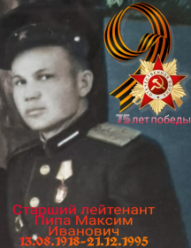 Пипа Максим Иванович