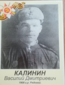 Калинин Василий Дмитриевич