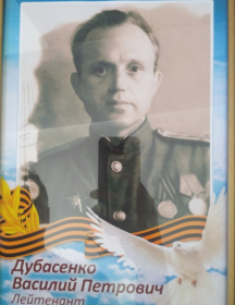 Дубасенко Василий Петрович