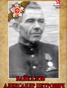 Байкалов Александр Петрович