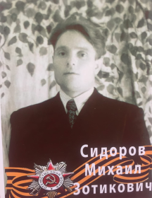 Сидоров Михаил Зотикович