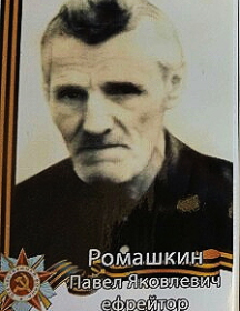 Ромашкин Павел Яковлевич
