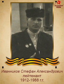 Иванников Стефан Александрович