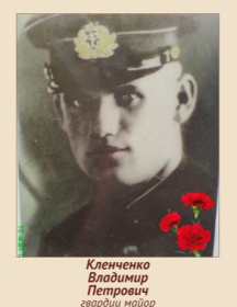 Кленченко Владимир Петрович