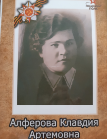 Алферова (Солопова) Клавдия Артемовна