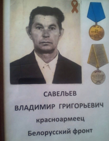 Савельев Владимир Григорьевич
