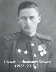 Скорик Владимир Иванович