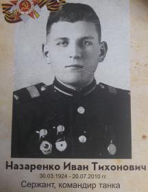 Назаренко Иван Тихонович