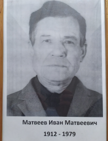 Матвеев Иван Матвеевич