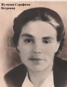 Анискина Серафима Петровна