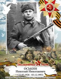 Оськин Николай Николаевич
