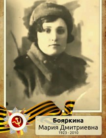 Бояркина Мария Дмитриевна