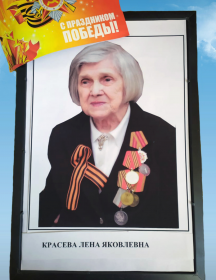 Красева Елена Яковлевна