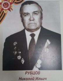 Рубцов Николай Ильич