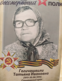 Гогичашвили Татьяна Ивановна