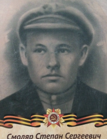 Смоляр Степан Сергеевич