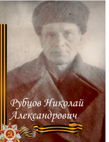 Рубцов Николай Александрович