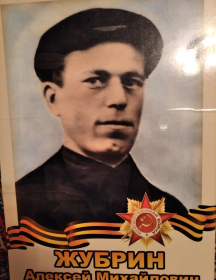Жубрин Алексей Михайлович
