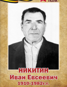 Никитин Иван Евсеевич