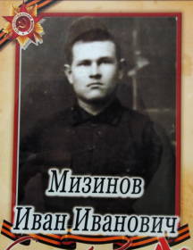 Мизинов Иван Иванович