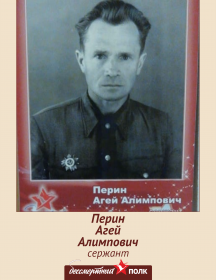 Перин Агей Алимпович