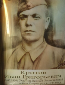 Кротов Иван Григорьевич