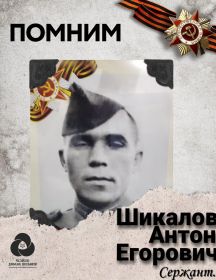 Шикалов Антон Егорович